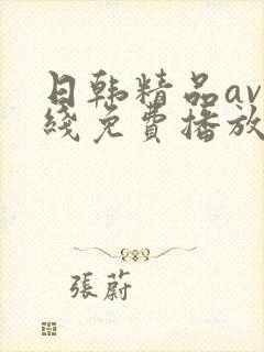 日韩精品av在线免费播放