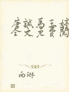 唐诚马玉婷小说全文免费阅读章节封面