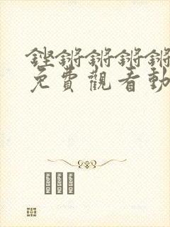 铿锵锵锵锵锵锵免费观看动漫最新封面