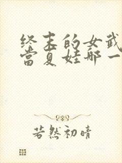 终末的女武神亚当夏娃哪一集