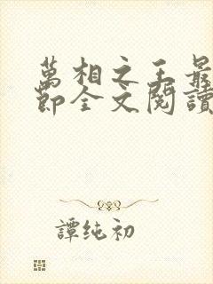万相之王最新章节全文阅读