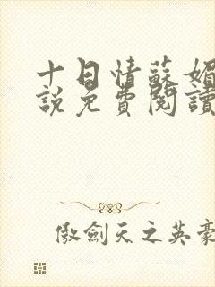 十日情苏媚的小说免费阅读全文