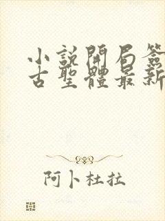 小说开局签到荒古圣体最新章节阅读