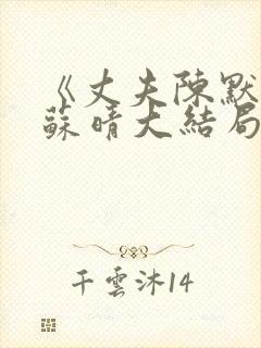 《丈夫陈默妻子苏晴大结局》