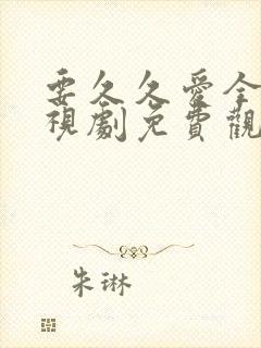 要久久爱全集电视剧免费观看22集