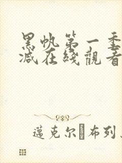 黑帆第一季无删减在线观看