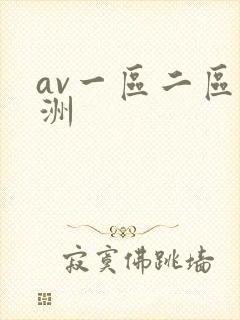 av一区二区亚洲