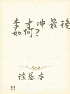 李才坤最后结局如何?封面