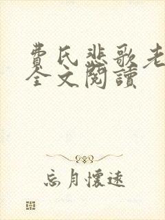 费氏悲歌老肥丑全文阅读