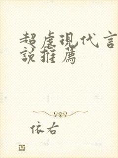 超虐现代言情小说推荐