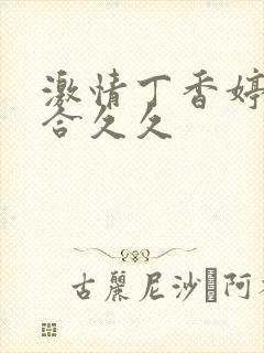 激情丁香婷婷综合久久封面