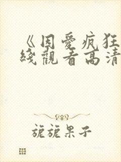 《因爱疯狂》在线观看高清