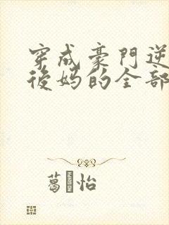 穿成豪门逆子他后妈的全部小说封面