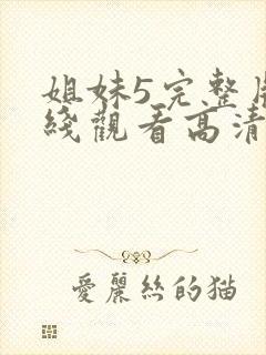 姐妹5完整版在线观看高清免费封面