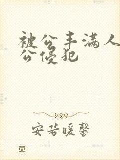 被公丰满人妻被公侵犯封面