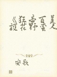 《狂帝百美缘(护花野蛮人)》