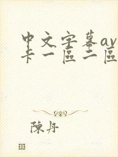 中文字幕av不卡一区二区