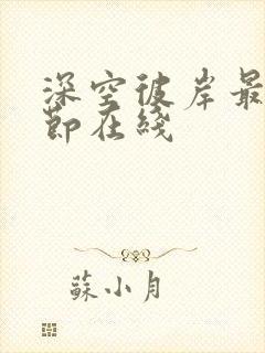 深空彼岸最新章节在线