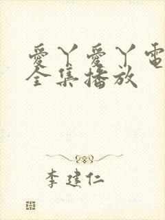 爱丫爱丫电视剧全集播放