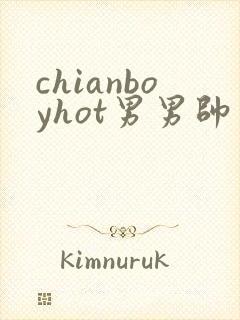 chianboyhot男男帅哥gay