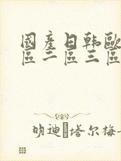 国产日韩欧美一区二区三区在线性色