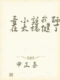 看小说我师兄实在太稳健了