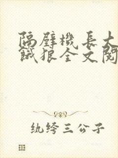 隔壁机长大叔是饿狼全文阅读