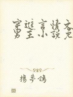 穿进言情文里撩男主小说免费阅读