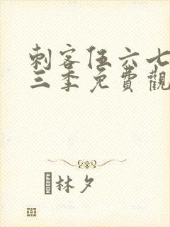 刺客伍六七第十三季免费观看网站
