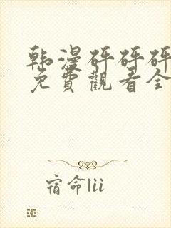 韩漫砰砰砰漫画免费观看全集双男主