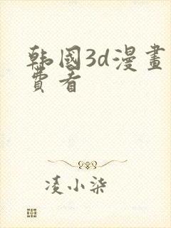 韩国3d漫画免费看