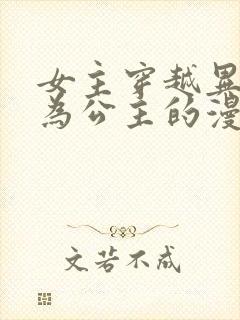 女主穿越异世成为公主的漫画