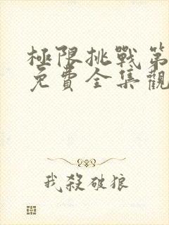 极限挑战第4季免费全集观看