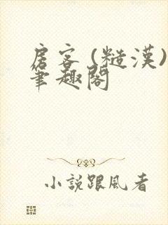 房客 (糙汉)笔趣阁封面