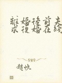 离婚后前夫哭着求复婚在线看