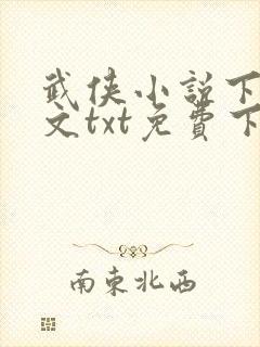 武侠小说下载全文txt免费下载全集