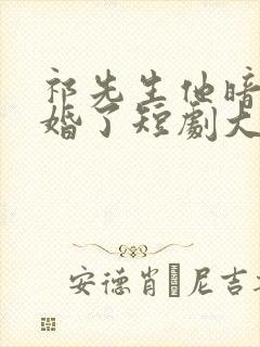 祁先生他暗恋成婚了短剧大结局封面