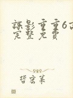 谍影重重6高清完整免费