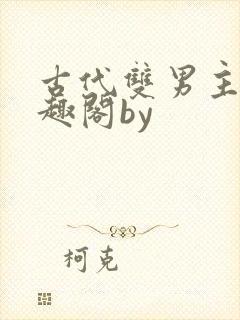 古代双男主文笔趣阁by