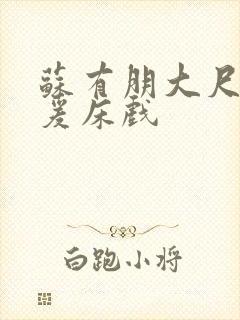 苏有朋大尺度做爰床戏
