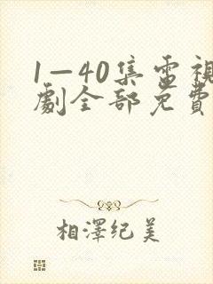 1—40集电视剧全部免费观看