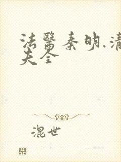 法医秦明.清道夫全