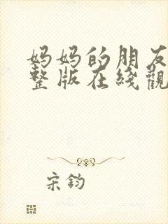 妈妈的朋友2完整版在线观看高清