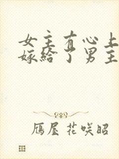 女主有心上人却嫁给了男主