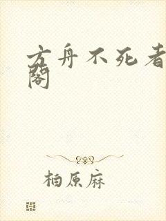方舟不死者笔趣阁