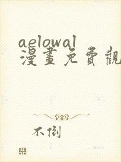 aelowal漫画免费观看下拉式漫画网