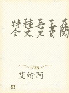 特种兵王在乡村全文免费阅读