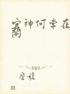 官神何常在笔趣阁