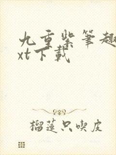 九重紫笔趣阁txt下载