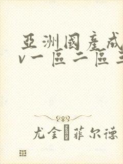 亚洲国产成人av一区二区三区